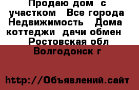 Продаю дом, с участком - Все города Недвижимость » Дома, коттеджи, дачи обмен   . Ростовская обл.,Волгодонск г.